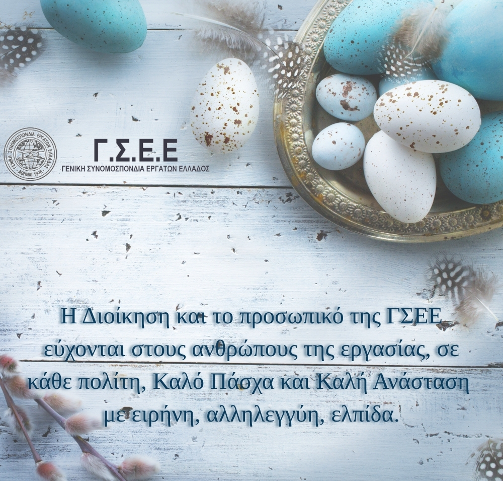 Σας ευχόμαστε Καλό Πάσχα 